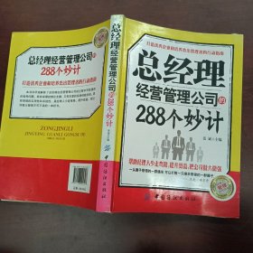 总经理经营管理公司的288个妙计