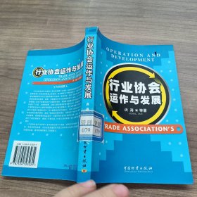 行业协会运作与发展