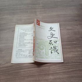 文史知识1991 2