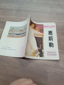 外国画家介绍丛书：惠斯勒