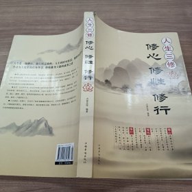 人生三修：修心·修性·修行