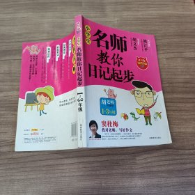 小学生名师教你日记起步一-三年级