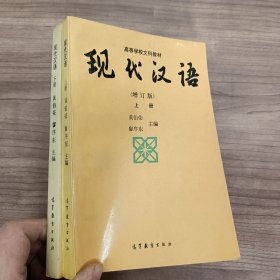 现代汉语 增订版 上下册