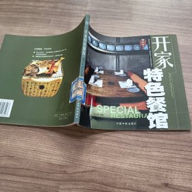 开家特色餐馆