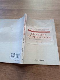 合作主义语境下当代中国劳资关系发展