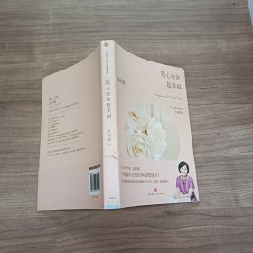 我心安处是幸福：女人最美好的生命姿态