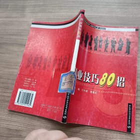 创业技巧80招