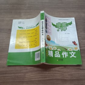 初中生精品作文（非常了得）