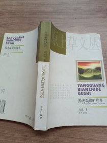 原上草文丛 :阳光编织的故事