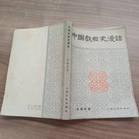 中国戏曲史漫话