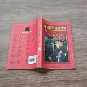 福尔摩斯探案选集 青少版