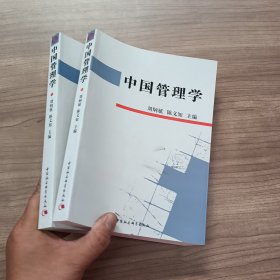 中国管理学...