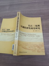 长江三角洲区域经济发展史研究。