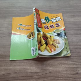 粗茶淡饭丛书：粗粮细做保健康