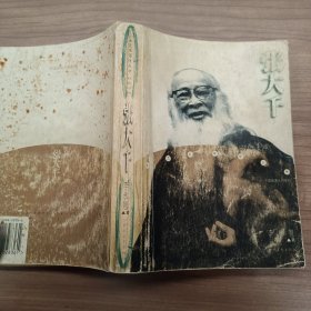 张大千:大艺术家传丛书