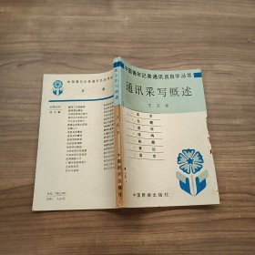 通訊采寫概述