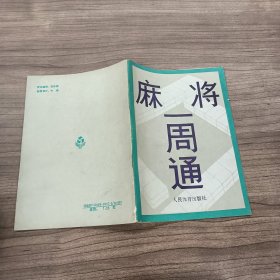 麻将一周通