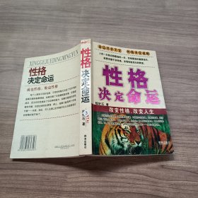 性格决定命运.改变性格，改变人生