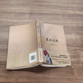 宽怀人生：延参法师的人生慧语