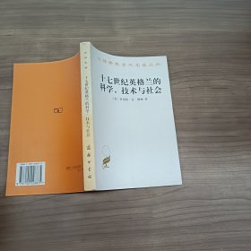 汉译世界学术名著丛书·十七世纪英格兰的科学、技术与社会