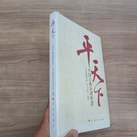 平天下：中国古典治理智慧