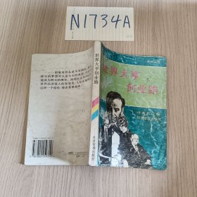 世界大亨创业路