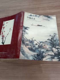 山西晋德2016年秋季艺术品拍卖会 中国书画