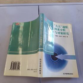 “九五”通胀因素分析与对策研究