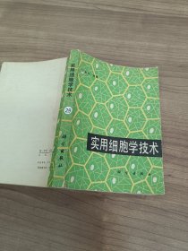 实用细胞学技术