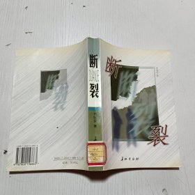 斷裂