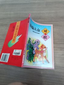 新编大众对联