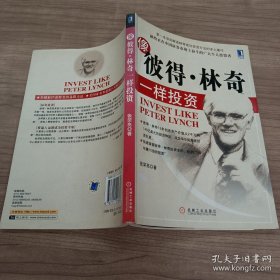 像彼得.林奇一样投资