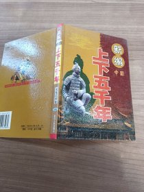 新编中国上下五千年 文化艺术卷（上）
