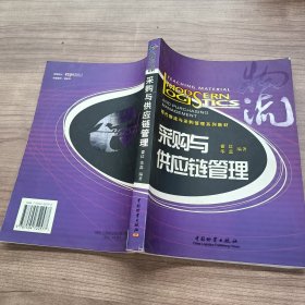 采购与供应链管理 现代物流与采购管理系列教材