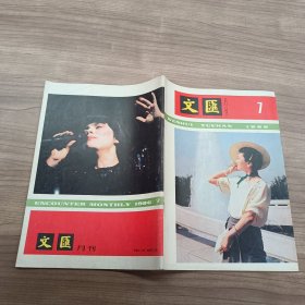 文汇月刊1986 7