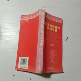 常見園林植物認(rèn)知手冊