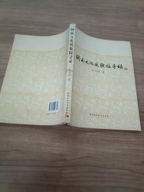 閩南文化風(fēng)貌探尋錄