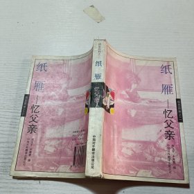 纸雁:忆父亲