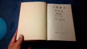 三国演义（32开棕色一、二、三3厚册，每页上下2图连环画，稀有版本）（详见书影及描述）