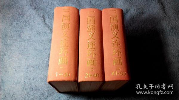 三国演义（32开棕色一、二、三3厚册，每页上下2图连环画，稀有版本）（详见书影及描述）