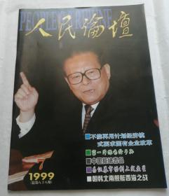 人民论坛（1999、7）