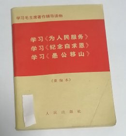 学习《为人民服务》学习《纪念白求恩》学习《愚公移山》