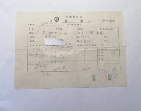 78年货运票