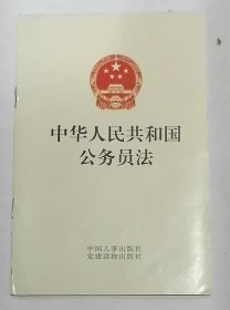 中华人民共和国公务员法