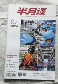 半月谈（2024、7）