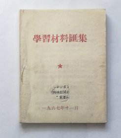 学习材料汇编