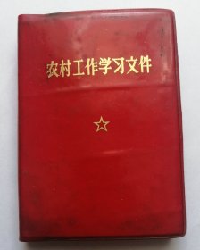 农村工作学习文件