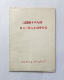 大力开展农业科学实验