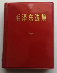 毛泽东选集（精装）