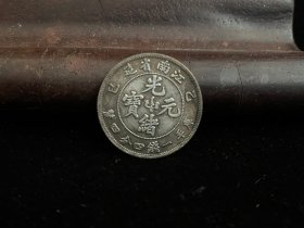 1C63 农村收来的  钱证 大洋 龙元 收藏 藏币 古钱币收藏此币系裸币非评级币